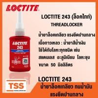 ราคา LOCTITE 243 (ล็อคไทท์) น้ำยาล็อคเกลียว แรงยึดปานกลาง ใช้ได้กับโลหะทุกชนิด ทนต่อน้ำมัน (ขนาด 50 ml) LOCTITE243 โดย TSS (5941929233)