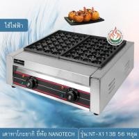 ราคา NANOTECH เตาทาโกะยากิ (ไฟฟ้า) 2 หัวเตา 56 หลุม รุ่น : NT-X113B (1028666578)