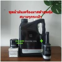 ราคา ชุดน้ำมันเครื่องมาสด้าสุดคุ้มสบายๆกระเป๋า (9171295820)