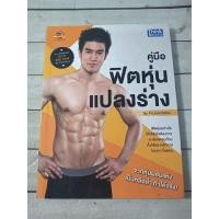 หนังสือ คู่มือฟิตหุ่นแปลงร่าง (ISBN:9786162366963)