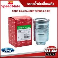 ราคา SPEEDMATE กรองน้ำมันเชื้อเพลิงดีเซล FORD RANGER TURBO 2.9 (SM-FFJ019) (1ชิ้น) (22274553496)