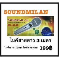 ราคา ไมค์ SOUNDMILAN ไมค์คาราโอเกะ ไมค์ช่วยสอน ไมค์ช่วยพูด (5432463283)