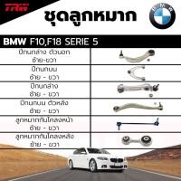 ราคา TRW ชุดลูกหมาก ช่วงล่าง BMW Series 5 F10,F18 ปี 10-17 ลูกหมากกันโคลงหน้า กันโคลงหลัง ปีกนก บน ล่าง (18431082114)