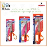 ราคา กรรไกร ตราม้า กรรไกรสแตนเลส 6/7/8 นิ้ว กรรไกร ผลิตจากสแตนเลสอย่างดี คมแข็งแรง (15285741116)