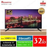 ราคา Aconatic LED Digital TV 32 รุ่น 32HD511AN ดิจิตอลทีวี ขนาด 32 นิ้ว"ผ่อน0% นาน10เดือน" (6238588430)