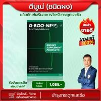 ราคา ดีบูน (ผง) D-Boon ดี-บู-เน่ 2 D-BOO-NE2 ดีบูเน่ D-Boone รับประกันของแท้ 100% มีบาร์โค้ด จากสำนักงานใหญ่ (5563707864)