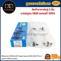 ราคา RBI ลูกหมากกันโคลงหลัง Toyota Camry ACV30 ACV31 ปี03-07 / ลูกหมากกันโคลง Camry / 48830-06030 / 48830-48010 (13599268109)