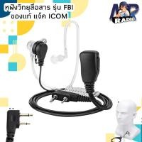 ราคา หูฟังวิทยุสื่อสาร เกรดอย่างดี แจ็ค ICOM เสียงคมชัด IC-V86,IC-80FX,IC-50FX,IC-86FX,IC-G86,IC-V86T,IC-G88T,IC-F1000T อื่นๆ (12598516653)