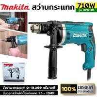 ราคา MAKITA สว่านกระแทก 16mm (5/8") 710W รุ่น HP1630 (23748919852)