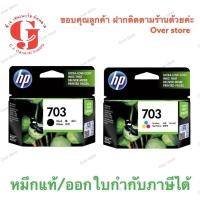 ราคา หมึก HP 703 ดำ HP 703 สี ของแท้ ของใหม่ ไม่หมดอายุนะค่ะ (1213530566)