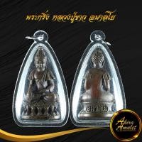 ราคา จี้พระ พระกริ่ง หลวงปู่ขาว อนาลโย วัดถ้ำกลองเพล จังหวัดหนองบัวลำภู พร้อมเลี่ยมกรอบพลาสติกหนาพิเศษ (19621416704)