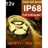 ราคา ไฟเส้น ไฟซ่อน ไฟติดขอบสระ 5050 12v 5m 300LED แสงขาว วอม คูลไวท์ (8049770454)