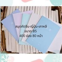 ราคา ♤‼️พร้อมส่ง‼️ส่งขั้นต่ำ 2 เล่ม สมุดคัดอักษรญี่ปุ่น-เกาหลี-จีน (B5) 400 ช่อง หนา 80 แกรม (10716506338)