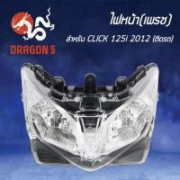 ราคา HMA ไฟหน้า (ติดรถ/ทั้งชุด) CLICK125i, คลิก125iปี12, CLICK-125i 2012 โคมไฟหน้า CLICK-125i 2012 รหัส 2007-084-00 (7655992511)