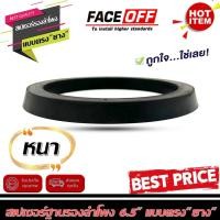 ราคา (ต่อคู่)แหวนรอง ลำโพง SPACER สเปเซอร์ ฐานรอง ลำโพง ติดรถ 6.5 นิ้ว แกนร่วม ลูกโดด เสียงกลาง แหลม FACE/OFF SPACER (17920467608)