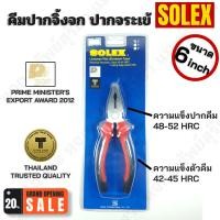 ราคา SOLEX คีมปากจิ้งจก คีมปากจระเข้ ขนาด 6 นิ้ว ของแท้100% สีดำแดง (7181048178)