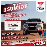 ราคา แบตเตอรี่น้ำรถกระบะ YUASA รุ่น NS100 ขนาด 75 แอมป์ เครื่องยนต์ไม่เกิน 2,500 cc (แบตเปล่าต้องเติมน้ำกรดเอง) (15149330524)