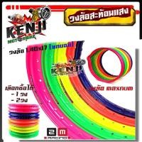 ราคา ล้อสะท้อนแสง ขอบล้อ17 maxnum 1.40x17 วงล้อยกขอบ (มีเลือก1วง /หรือ2วง ) มีให้เลือกหลายสี/ล้อขอบ17,ล้อโล อุปกรณ์แต่งรถ,ของ (8911823443)