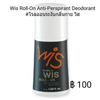 ราคา Wis Roll-On Anti-Perspirant Deodorant #โรลออนระงับกลิ่นกาย วิส (8314513940)