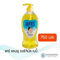 ราคา Care Hypoallergenic Baby Shampoo แคร์ ไฮโปอัลเลอร์เจนิก เบบี้ แชมพู ออริจินัล 750 มล. (5930106156)