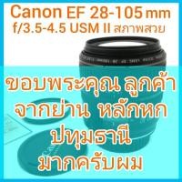 ราคา Canon EF 28-105mm 3.5-4.5mm USM II เลนส์สวยใส สภาพสวย(Made in Japan) (15481516284)