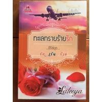 ราคา นิยาย ทะเลทรายร้ายรัก โดย Laleeya (4835014090)
