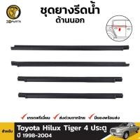 ราคา ชุดยางขอบกระจก สำหรับ Toyota Hilux Tiger รุ่น 4 ประตู ปี 1998 - 2004 โตโยต้า ไฮลักซ์ ไทเกอร์ (8711115813)