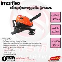 ราคา เครื่องดูดฝุ่น Imarflex กำลังไฟ 1400 วัตต์ MAX รุ่น VC-921 รับประกันมอเตอร์1ปี (18560857811)