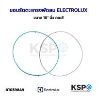 ราคา ขอบรัดตะแกรง พัดลม ELECTROLUX อีเลคโทรลักซ์ ขนาด 18" นิ้ว คละสี อะไหล่พัดลม (21794306894)