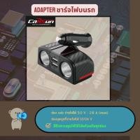 ราคา ที่ชาร์จในรถ มี usb 2 ช่องจ่ายไฟได้ 5 V/ 2.8 A(max) และ 2 ช่องจุดบุหรี่ ชาร์จได้พร้อมกัน มีชิปให้ไฟเสถียร หัวชาร์จในรถ (22423612374)