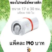 ราคา ซองไปรษณีย์ ซองไปรษณีย์พลาสติก 17×30 ซม 100 ถุงไปรษณีย์ พลาสติกกันน้ำ ถุงพัสดุแถบกาว (3442470556)
