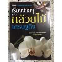 ราคา หนังสืออาชีพหลักเพิ่มรายได้เรื่องง่ายๆกับกล้วยไม้เศรษฐกิจ (16425206944)