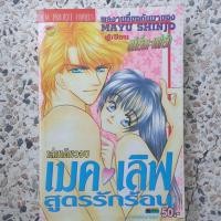 ราคา หนังสือการ์ตูนเรื่องเมคเลิฟ สูตรรักร้อน เล่มเดียวจบ (ผู้เขียนขยับร็อค❤เขย่ารัก) (8769349705)