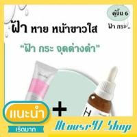 ราคา กิฟฟารีน เซตแก้ฝ้า ไฮยาลูรอน ไฮยาเซรั่ม ครีมทาฝ้า กระ จุดด่างดำ (10157387380)