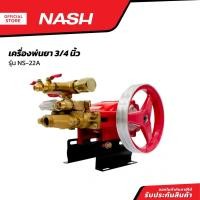 ราคา NASH เครื่องพ่นยา 3/4 นิ้ว รุ่น NS-22A |MC| (20794941956)