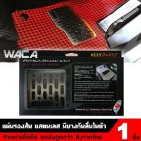 ราคา แผ่นรองส้น แสตนเลส มียางกันลื่นในตัว ใส่ได้กับพรมทุกรุ่น รุ่น Ally01 - สีเงิน (2022510830)