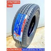 ราคา 215/70R15 ดีสโตน T88สินค้าขายดียางใหม่รถกะบะ ขอบ 15" ได้ทุกรุ่น บรรทุก 2.5 ตัน [2021] [ครั้งละ 1 ชิ้น มีปลายทาง ถึงไว] (5294194430)
