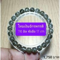 ราคา ไหมเงินจักรพรรดิ์ 7.6 มิล ข้อมือ 17 cm (7448696567)