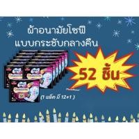 ราคา ผ้าอนามัย Sofy โซฟีกลางคืน 29 ซม. ห่อ 4 ชิ้น (12 ห่อ +แถมฟรี 1 ห่อ) (9886494631)