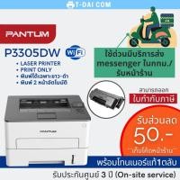 ราคา ปริ้นเตอร์ PANTUM P3305DW Laser Printer (พร้อมหมึกแท้1ตลับ+รับประกันศูนย์3ปี) (4553011703)