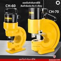 ราคา เครื่องเจาะเหล็ก ไฮดรอลิก เครื่องเจาะบัสบาร์ ทองแดง CH-60 CH-70 รับประกัน 6 เดือน (22473600781)