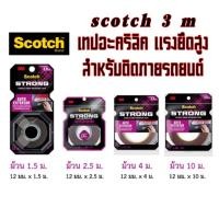 ราคา (ม่วง) Scotch® 3M STRONG AUTO EXTERIOR เทปกาวอะคริลิค สองหน้า *แรงยึดสูง ดัดงอได้* เทปกาว เทป 408 งานติดภายนอกรถยนต์ (19273152200)