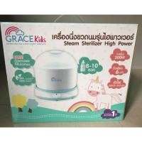 ราคา เครื่องนึ่งขวดนมยี่ห้อ Gracekids รุ่นไฮพาวเวอร์ (1181016219)