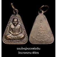 ราคา เหรียญปั๊ม พิมพ์จอบใหญ่ หลวงพ่อเงิน วัดบางคลาน (22282909570)