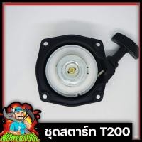 ราคา ชุดสตาร์ท ลานดึงสตาร์ท ฝาสตาร์ท T200 เครื่องตัดหญ้า อะไหล่T200 (6078110310)