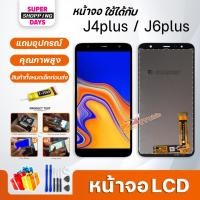 ราคา หน้าจอ LCD samsung J6plus,J6+/J610 อะไหล่มือถือ พร้อมทัชสกรีน LCD Screen Display ซัมซุง กาแลคซี่ J6plus,J6+/J610 (6776608093)