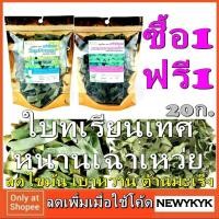 ราคา 1แถม1 ทุเรียนเทศ และ หนานเฉาเหว่ย ใบอบแห้ง ถุงซิปล็อค ห่อละ 20ก. ใช้ ชงชา ลดเบาหวาน ความดัน ต้านมะเร็ง สมุนไพร แท้ 100% (1760451239)