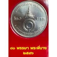 ราคา เหรียญ 20 บาทนิกเกิล พ.ศ.2546 วาระที่ 32 สมเด็จพระเจ้าพี่นางเธอ เจ้าฟ้ากัลยาณิวัฒนา ฉลองพระชนมายุ 80 พรรษา (22773266251)