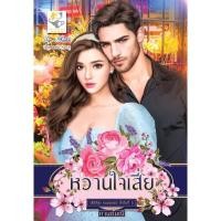 ราคา หวานใจเสี่ย (ซ๊รีส์ชุดคนของเธอ ลำดับที่ 2) โดย กานต์มณี (22150497218)