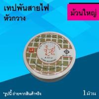 ราคา เทปพันสายไฟ หัวกวาง สีดำ ม้วนใหญ่ : เทปพันสายไฟสีดำ เทปพันสายไฟม้วนใหญ่ สี ดำ ผ้า เทป พัน สาย ไฟ ใหญ่ ไทย ยาซากิ ของแท้ (3909272490)